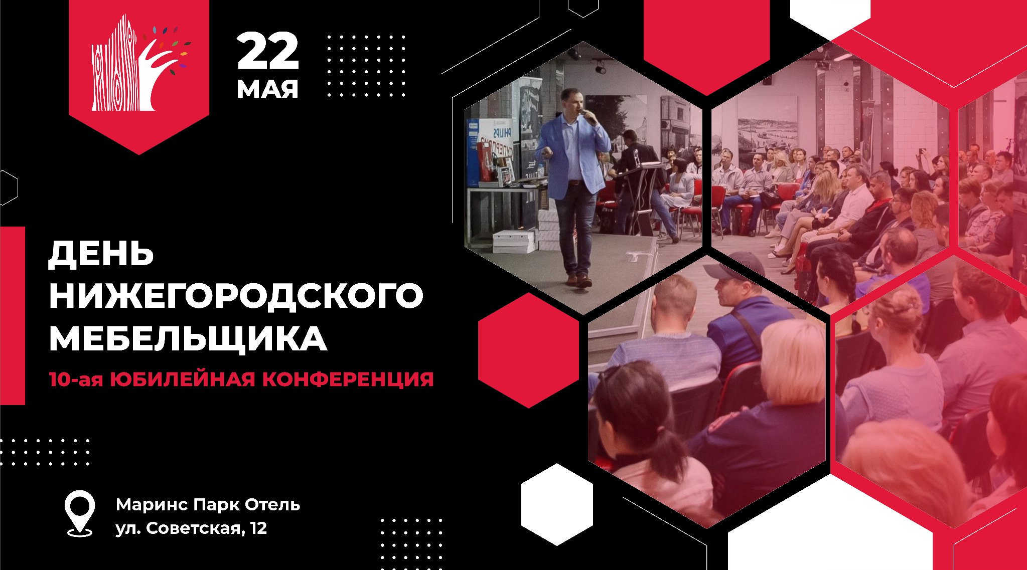 День нижегородского мебельщика — 10-я юбилейная конференция, 22 мая