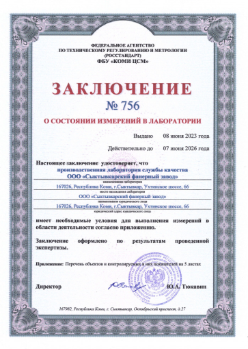 Заключение о состоянии измерений в лаборатории