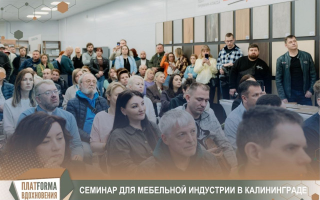 Семинар Lamarty в Калининграде: новые решения для современных интерьеров