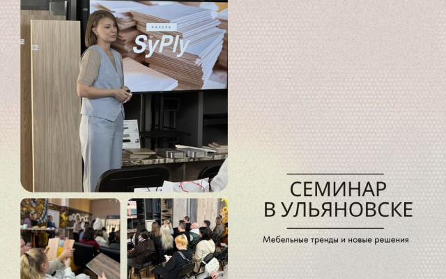 Мебельные тренды и новые решения: профессиональная встреча в Ульяновске