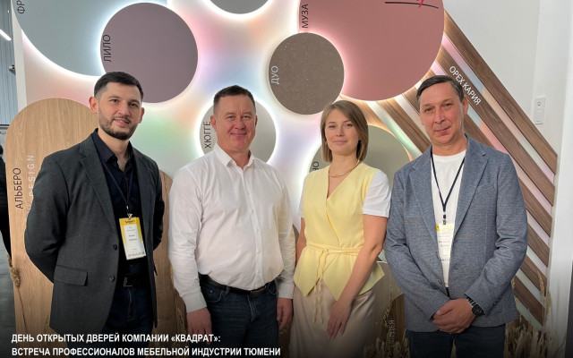 День открытых дверей компании «Квадрат»: встреча профессионалов мебельной индустрии