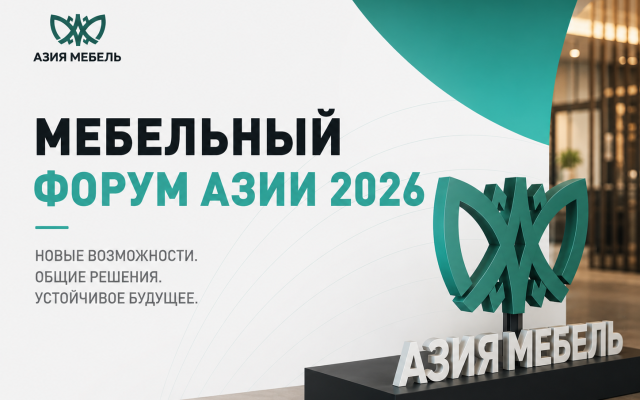 Мебельный форум Азии: диалог о развитии отрасли и новых возможностях рынка