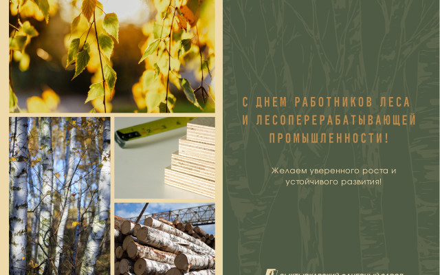 С Днём работников леса и лесоперерабатывающей промышленности!