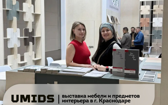 Мебельная выставка UMIDS-2026 в Краснодаре