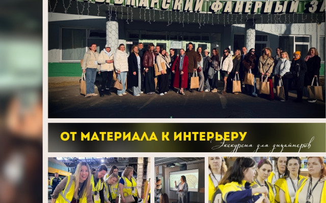 Визит дизайнеров на завод: вдохновение, новые декоры и культура Коми края.
